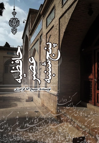 حافظیه عصر پنجشنبه
